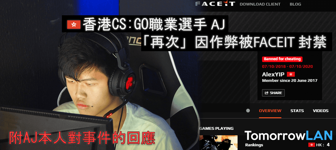 香港CS:GO職業選手 AJ「再次」因作弊被FACEIT 封鎖帳號