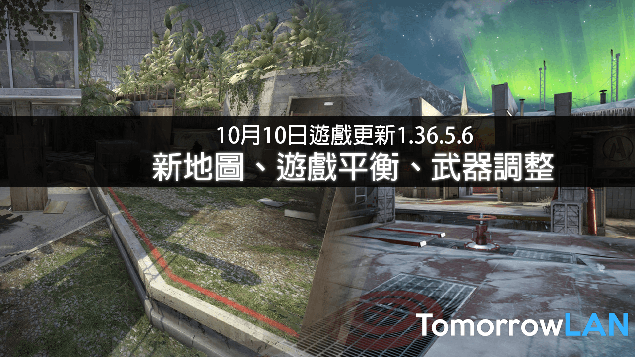 CS:GO 10月10日遊戲更新日誌 —1.36.5.6 (新地圖，武器調整 )