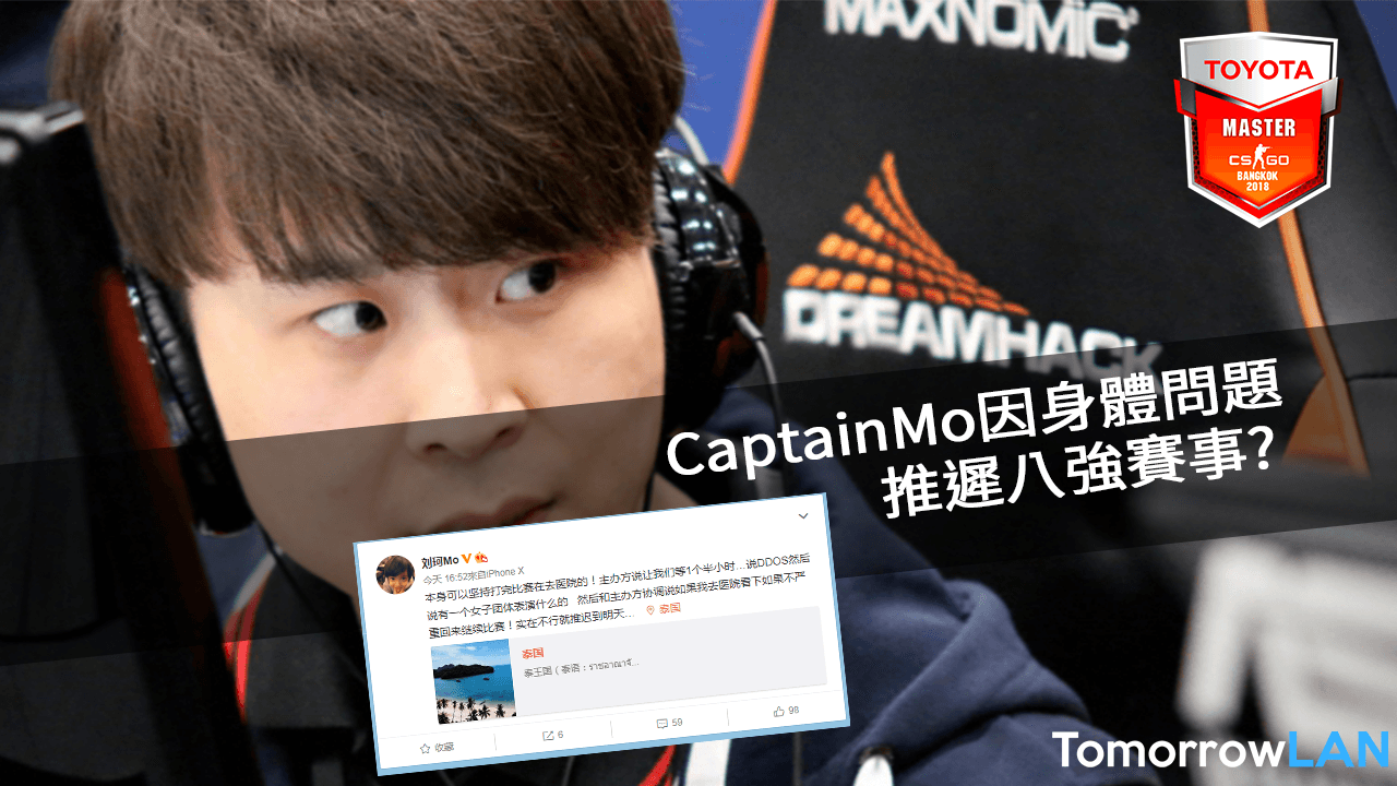 CaptainMo因身體問題 與pro100的八強賽事將會推遲