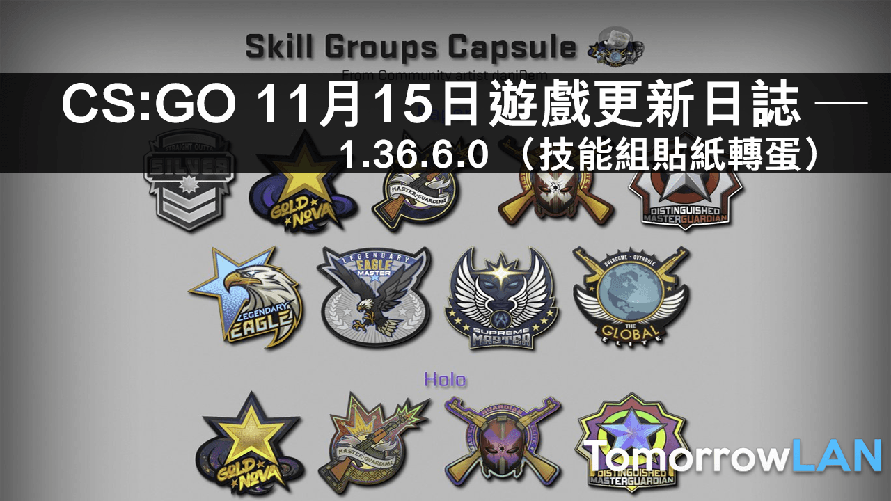 CS:GO 11月15日遊戲更新日誌 —1.36.6.0 （技術組貼紙轉蛋）