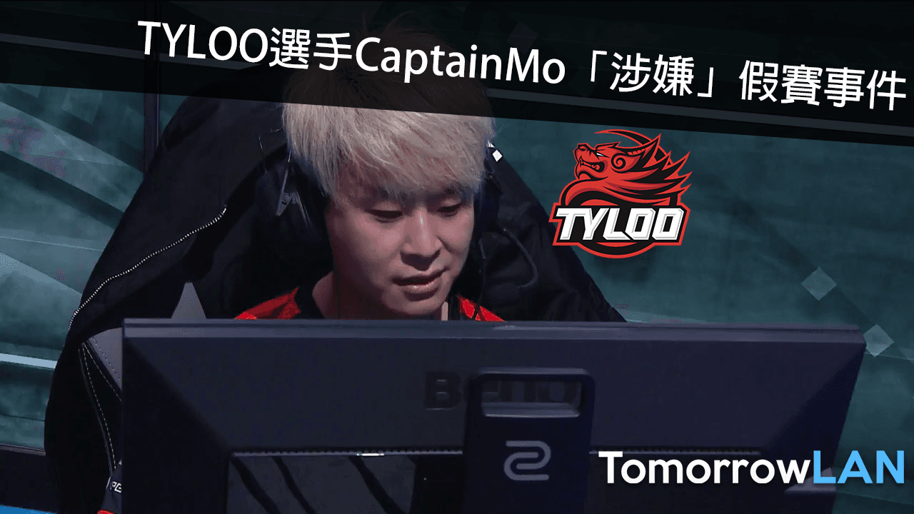 TYLOO選手CaptainMo「涉嫌」假賽事件