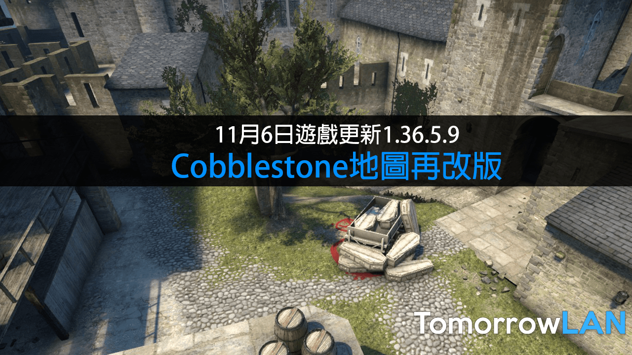 CS:GO 11月6日遊戲更新日誌 —1.36.5.9 (Cobble再改版)