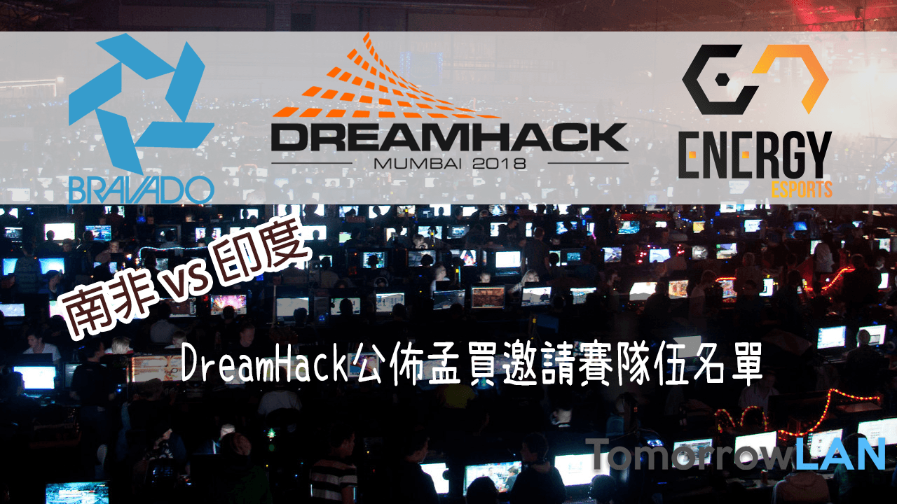 DreamHack公佈孟買邀請賽 2018邀請隊伍名單