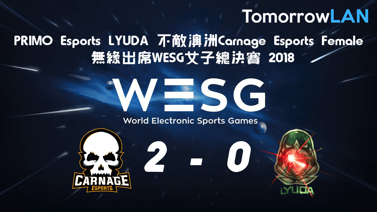 PRIMO Esports LYUDA 不敵Carnage Esports Female 無緣出席WESG女子總決賽 2018