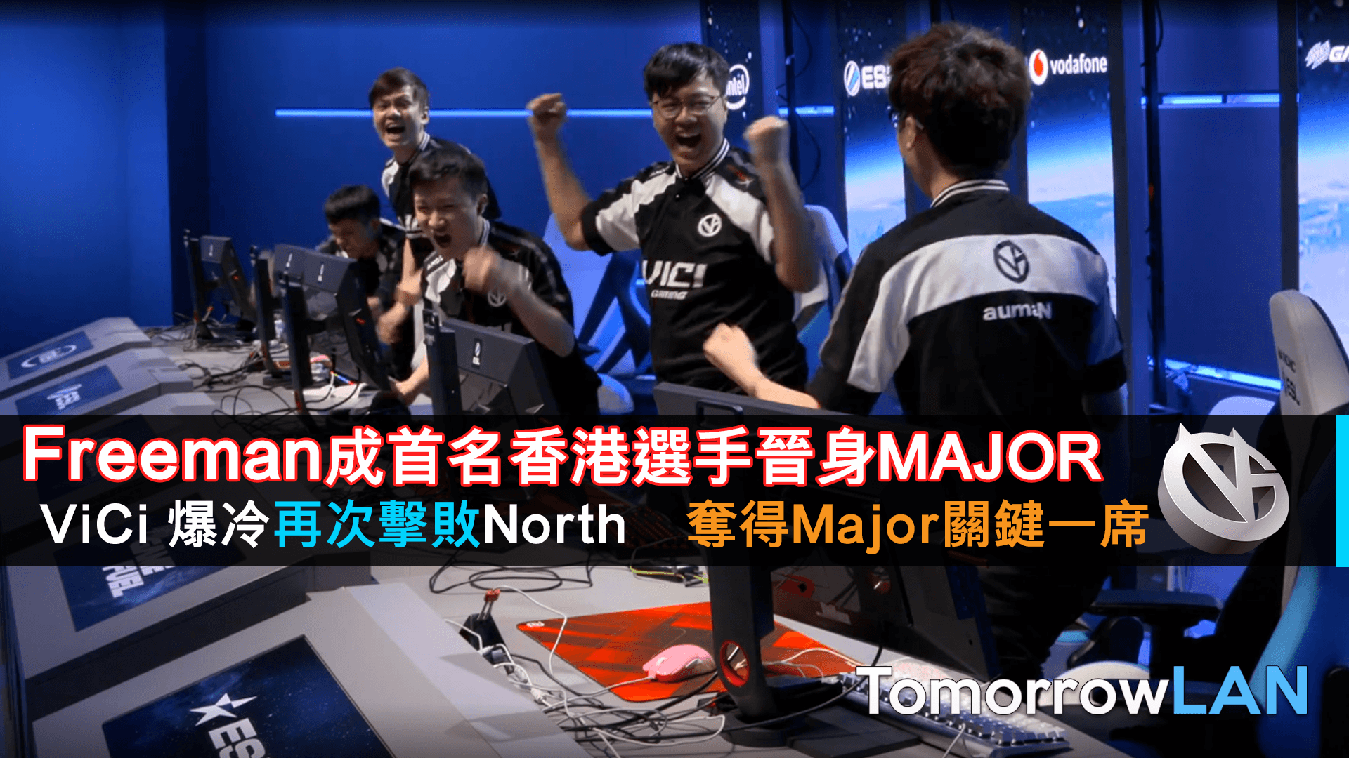 [IEM Katowice Minor附加賽] Freeman成首名香港選手晉身Major賽事 ViCi 爆冷再次擊敗North 奪得Major關鍵一席