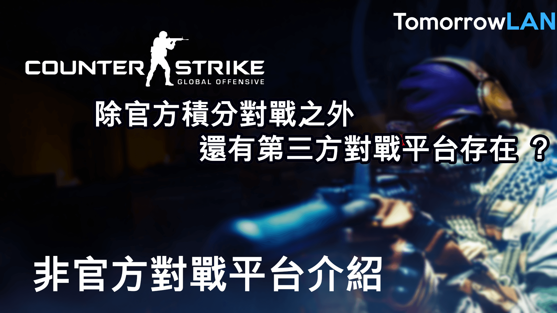 CS:GO 除官方積分對戰之外，還有第三方對戰平台存在 ？