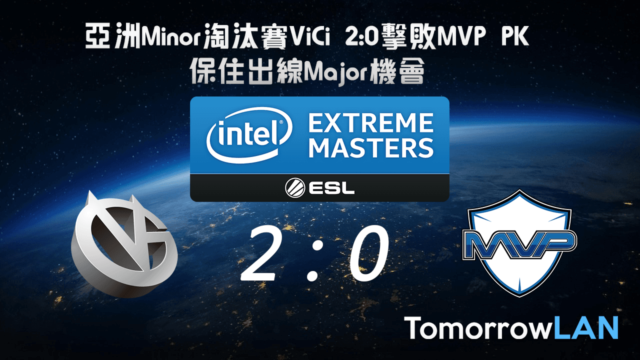 [亞洲Minor淘汰賽] ViCi 2:0擊敗MVP PK 保住出線Major機會