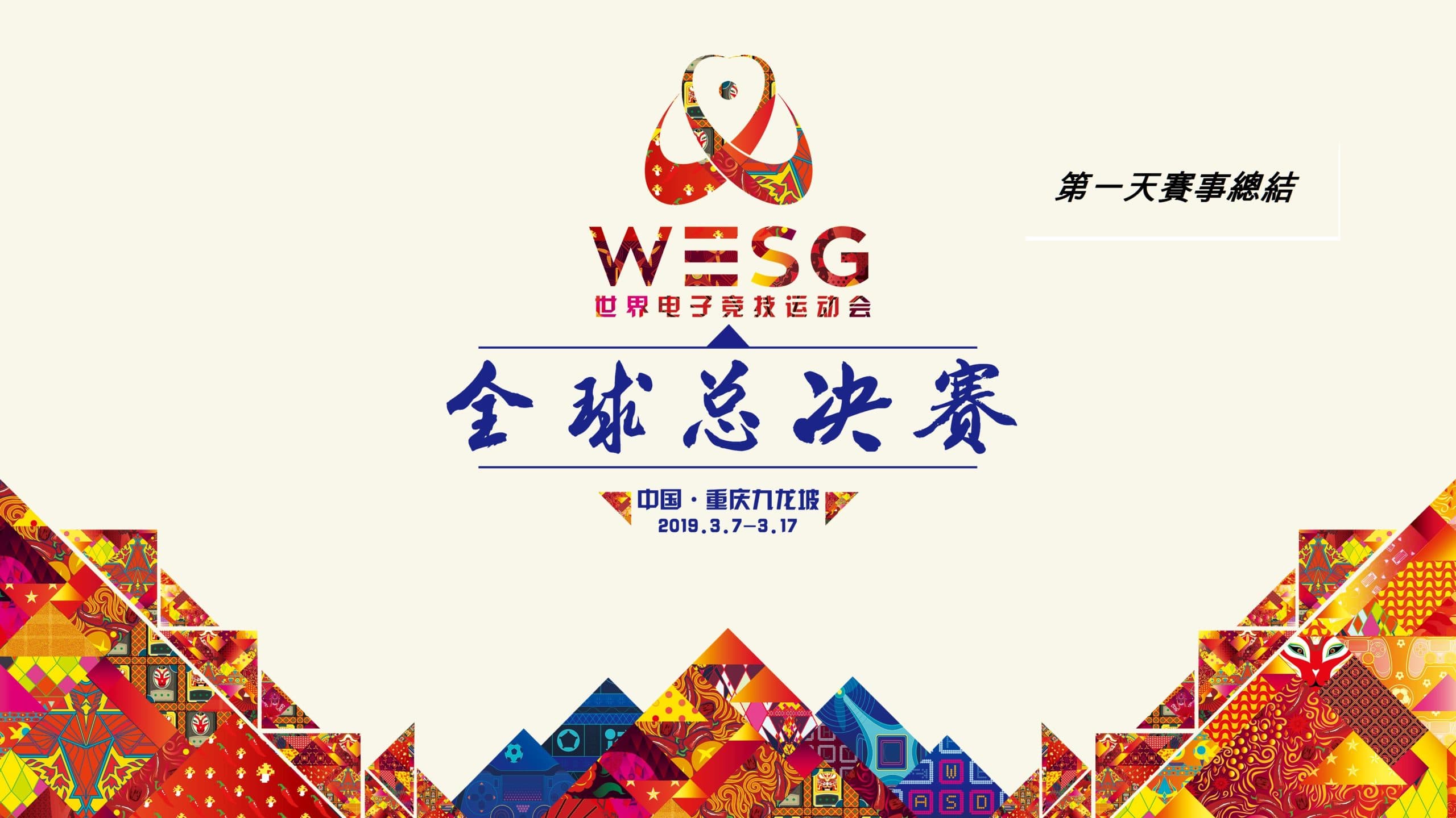 回顧WESG Final Day1賽事