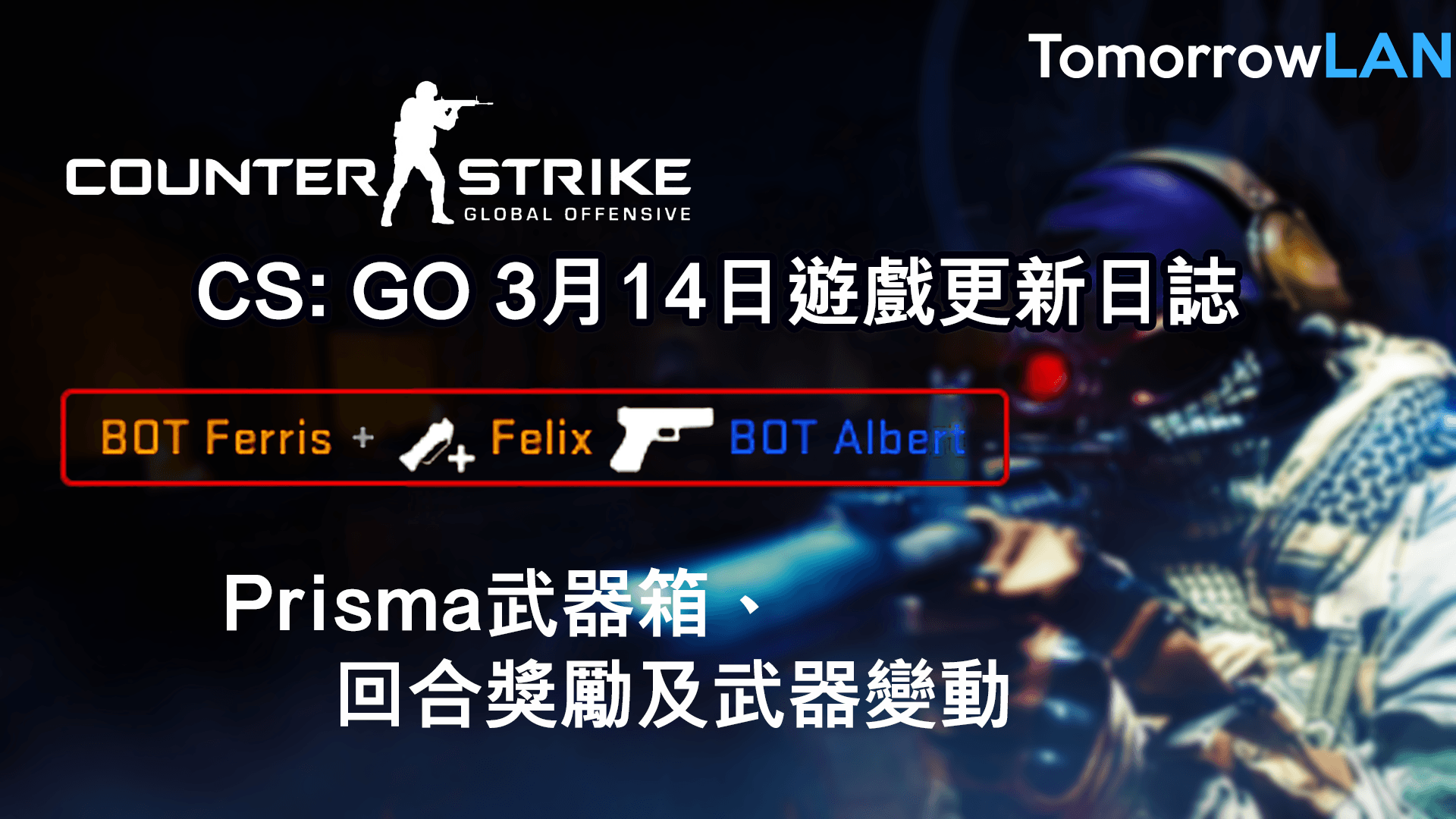 CS: GO 3月14日遊戲更新日誌—Prisma武器箱、回合獎勵及武器變動