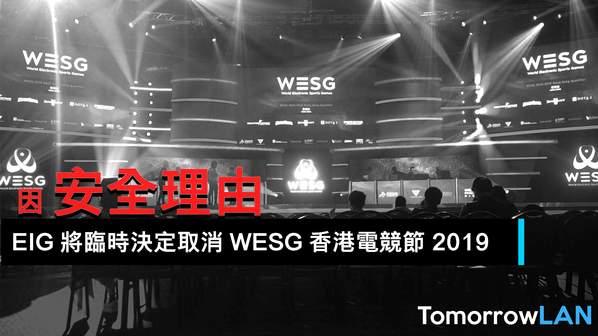 【突發】因安全理由—EIG  將臨時決定取消 WESG 香港電競節 2019