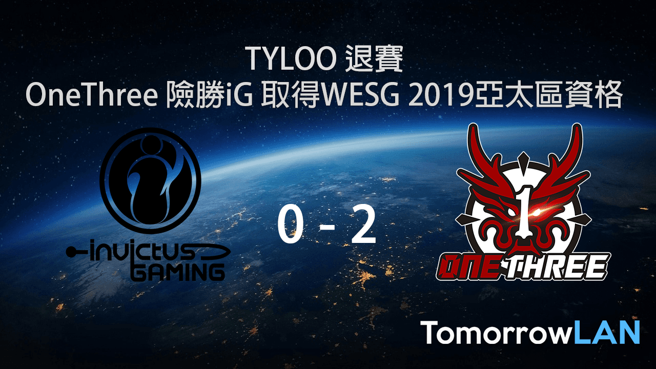 TYLOO 退賽 OneThree 險勝iG 取得WESG 2019亞太區資格