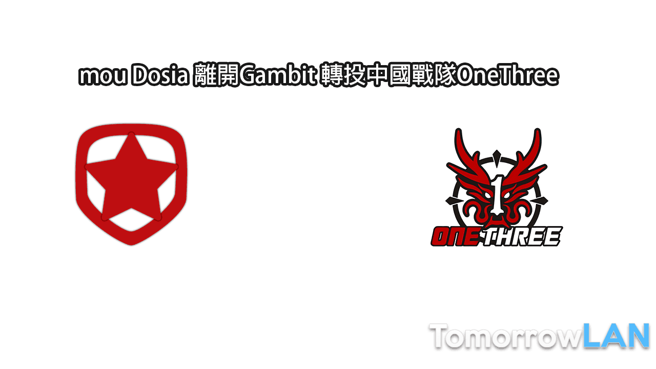 mou Dosia離開Gambit  轉投中國戰隊OneThree