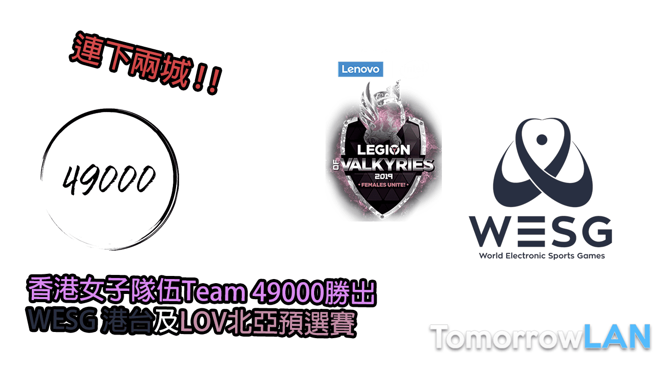 連下兩城!!香港女子隊伍Team 49000勝出WESG及LOV預選賽