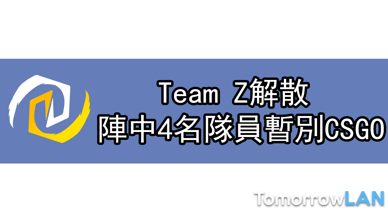 Team Z解散 陣中4名隊員暫別CSGO