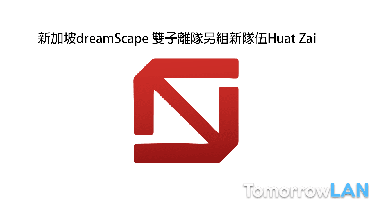 新加坡dreamScape雙子離隊 另組新隊伍Huat Zai