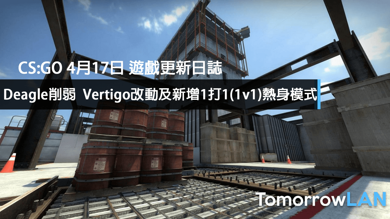 CS:GO 4月17日 遊戲更新日誌 — Deagle削弱  Vertigo改動及新增1打1 (1v1)熱身模式