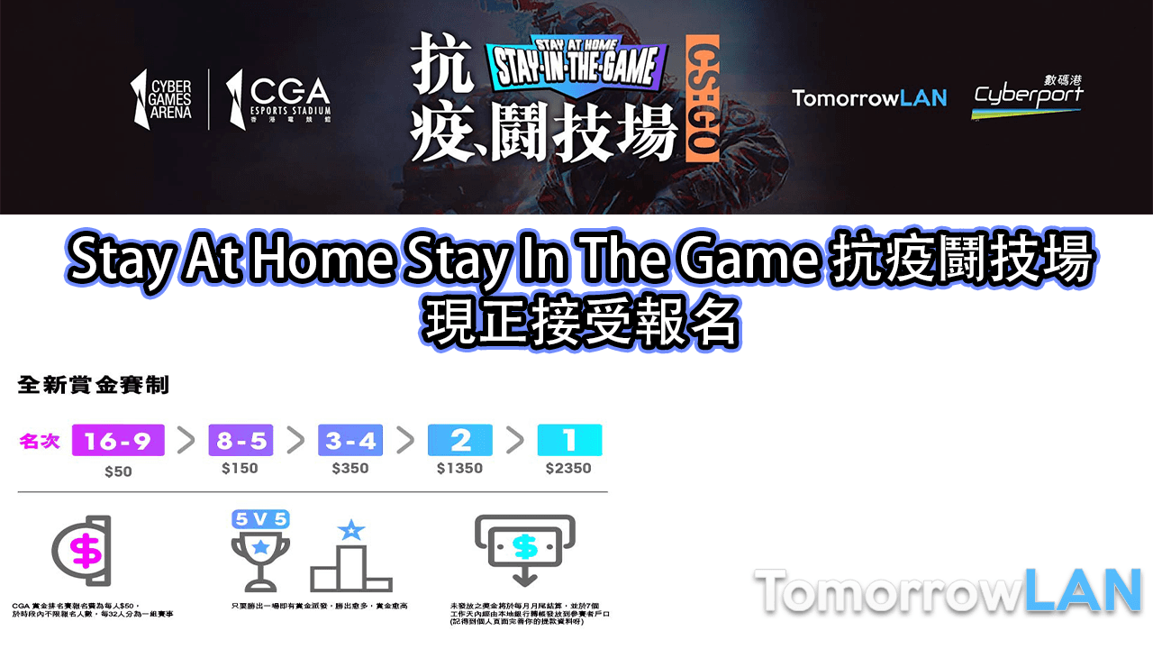 Stay At Home Stay In The Game 抗疫鬪技場現正接受報名