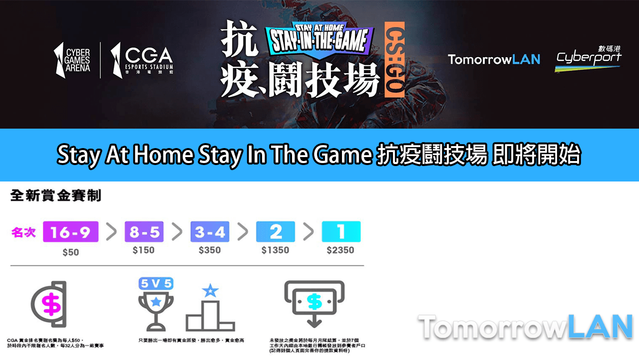 Stay At Home Stay In The Game 抗疫鬪技場即將開始