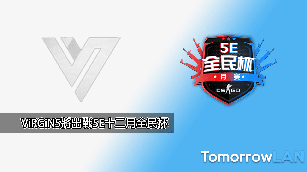 香港隊伍ViRGiN5將出戰5E 十二月份全民杯