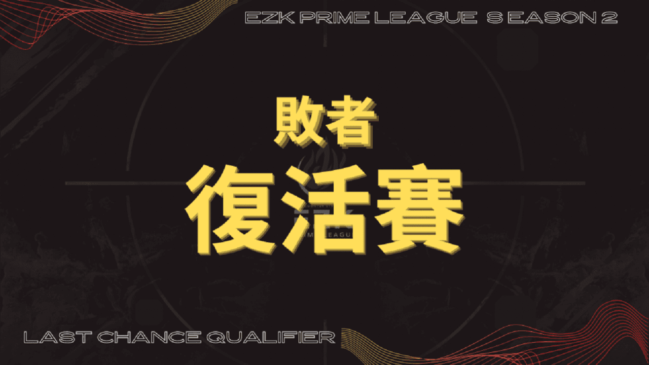 EZK公佈S2 Last Chance Qualifier對賽名單