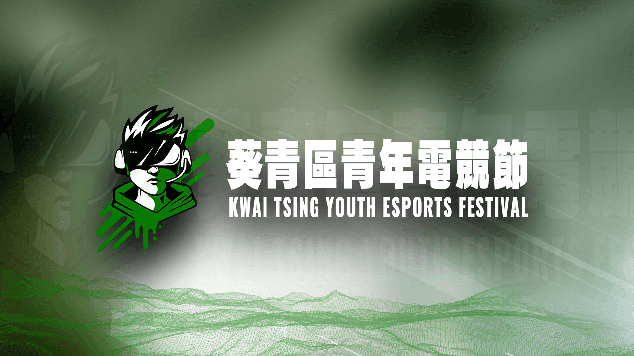 葵青區青年電競節2022將帶來6千港幣總獎金