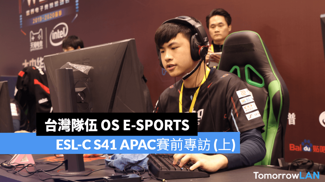 ESL-C S41 APAC賽前專訪 OS E-sports (上)