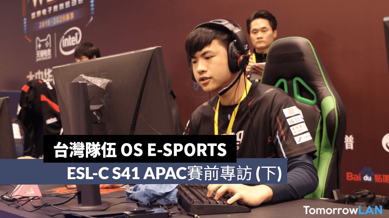 ESL-C S41 APAC賽前專訪 OS E-sports (下)