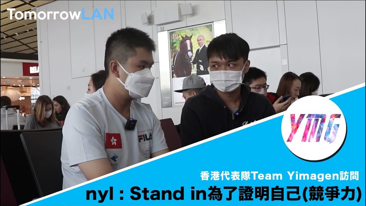 (IESF 2022) Yimagen nyl : Stand in其中原因是為了證明自己