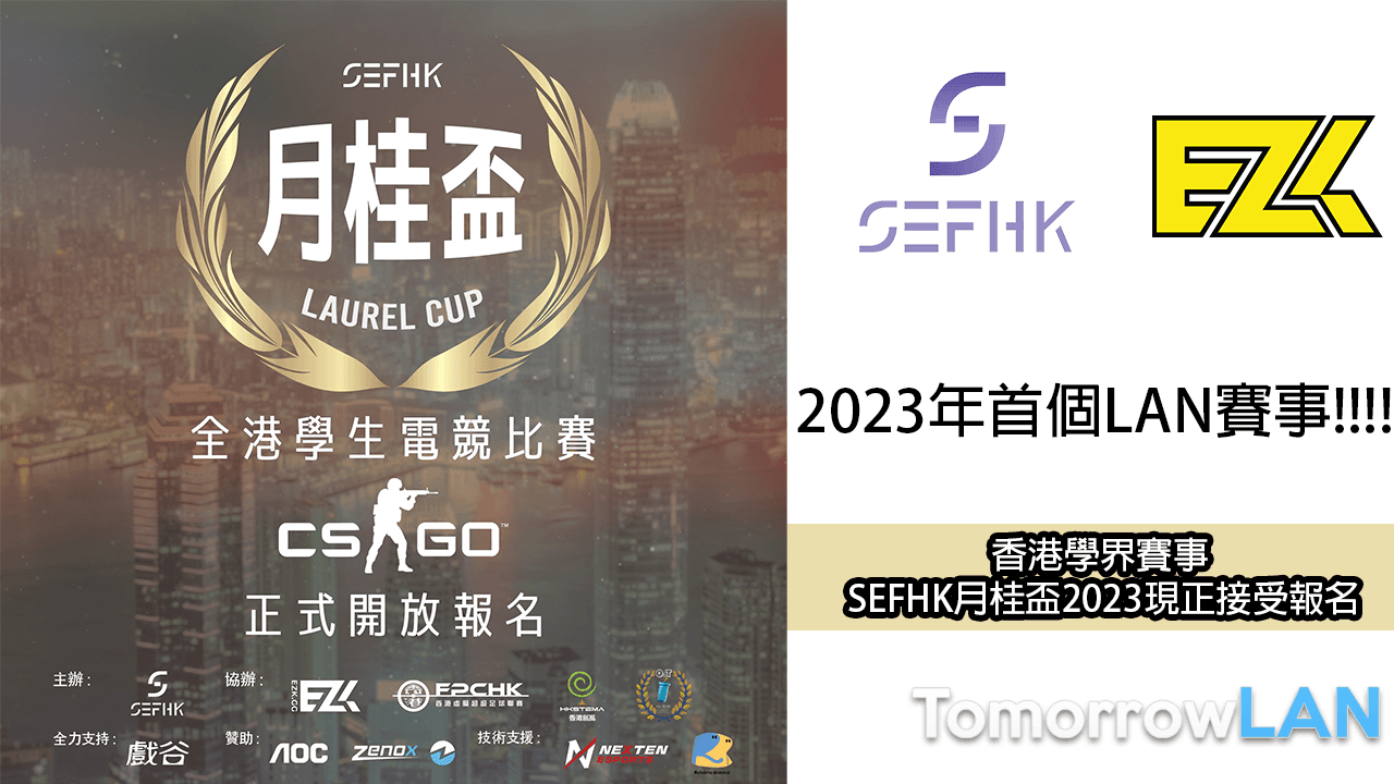 (香港學界LAN賽事) SEFHK月桂盃 2023將帶來總值16萬港幣獎金獎品