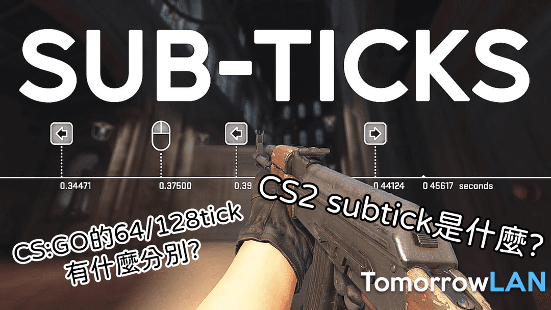 [CS2] 究竟什麼是subtick? 與CS:GO的64/128tick有什麼分別? - TomorrowLAN Counter-Strike