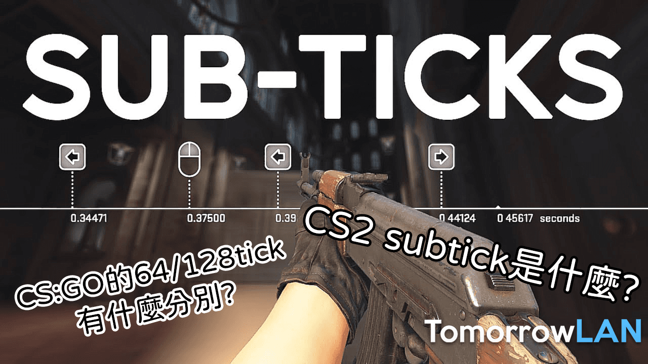 [CS2] 究竟什麼是subtick? 與CS:GO的64/128tick有什麼分別?