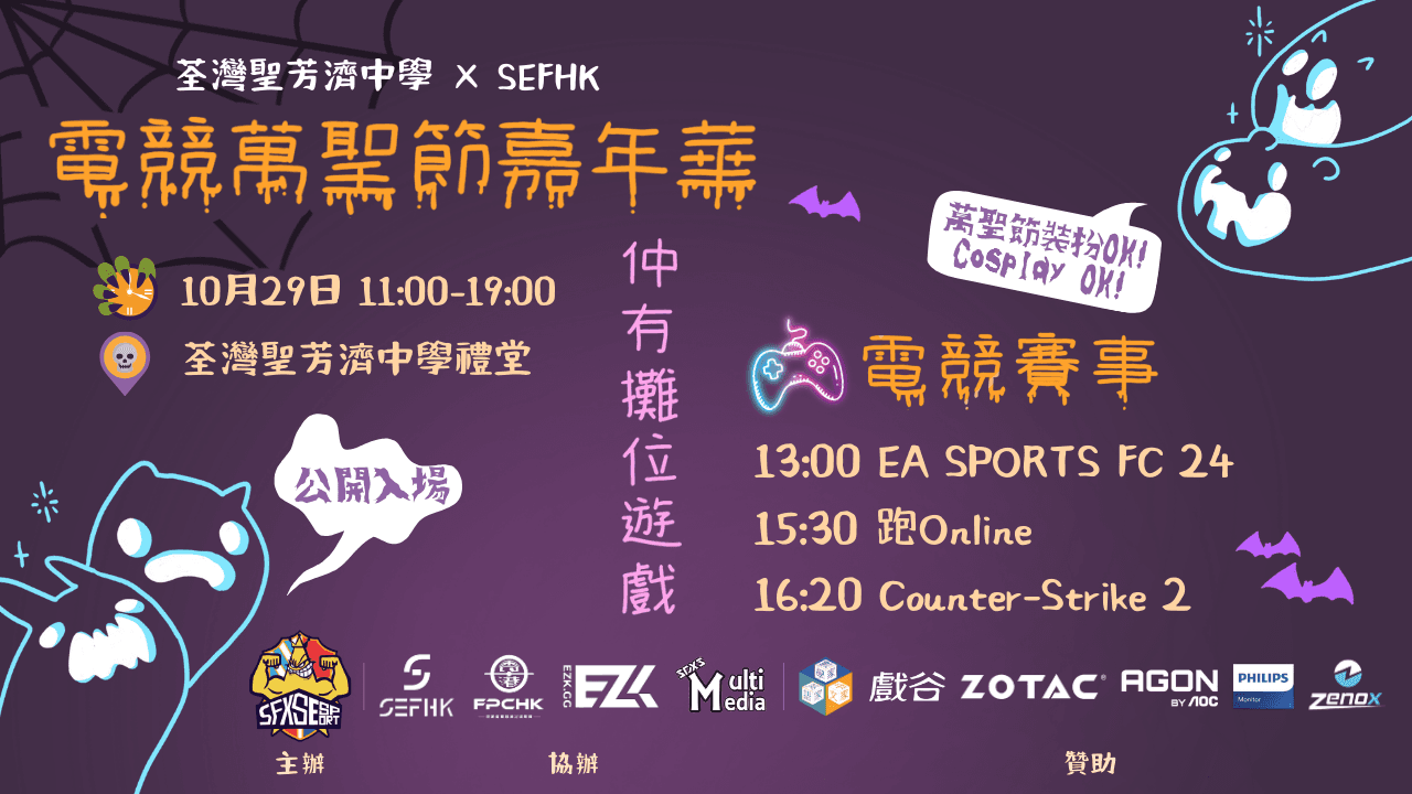 (CS2 1v1 本地比賽) SFXS X SEFHK 電競萬聖節嘉年華現正接受報名