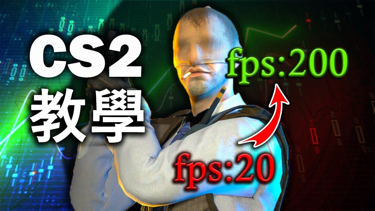 社群精選 – CS2最佳遊戲影像設定/NVIDIA設定 (內附 AMD玩家設定)