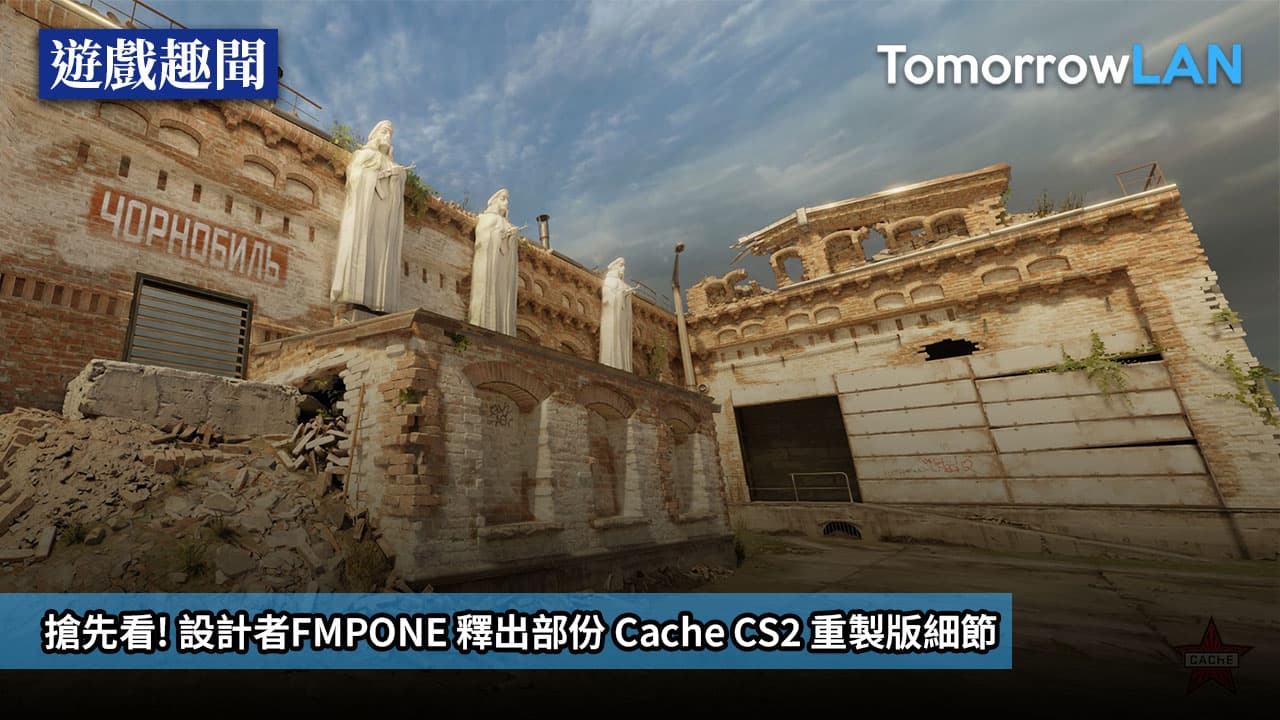 搶先看! 設計者FMPONE 釋出部份Cache CS2重製版細節