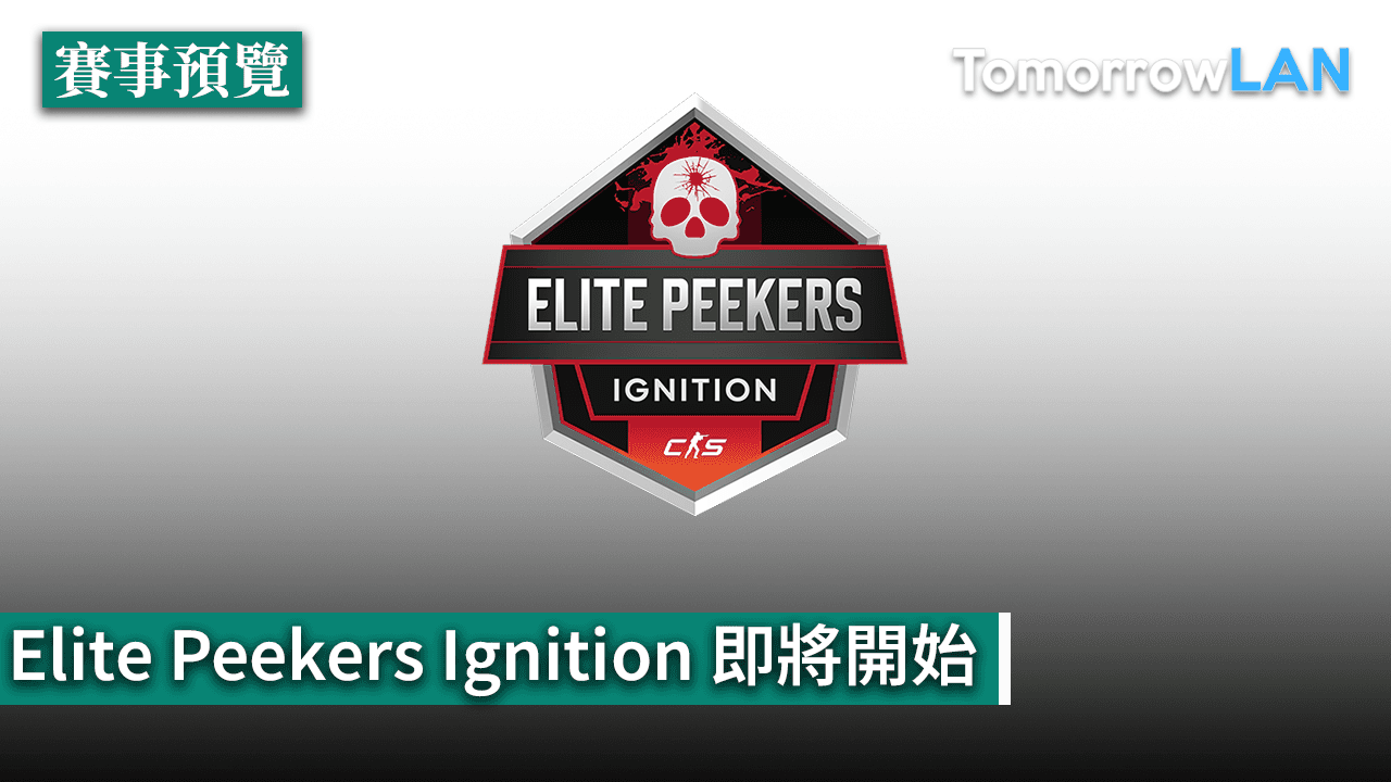 Elite Peekers Ignition即將開始