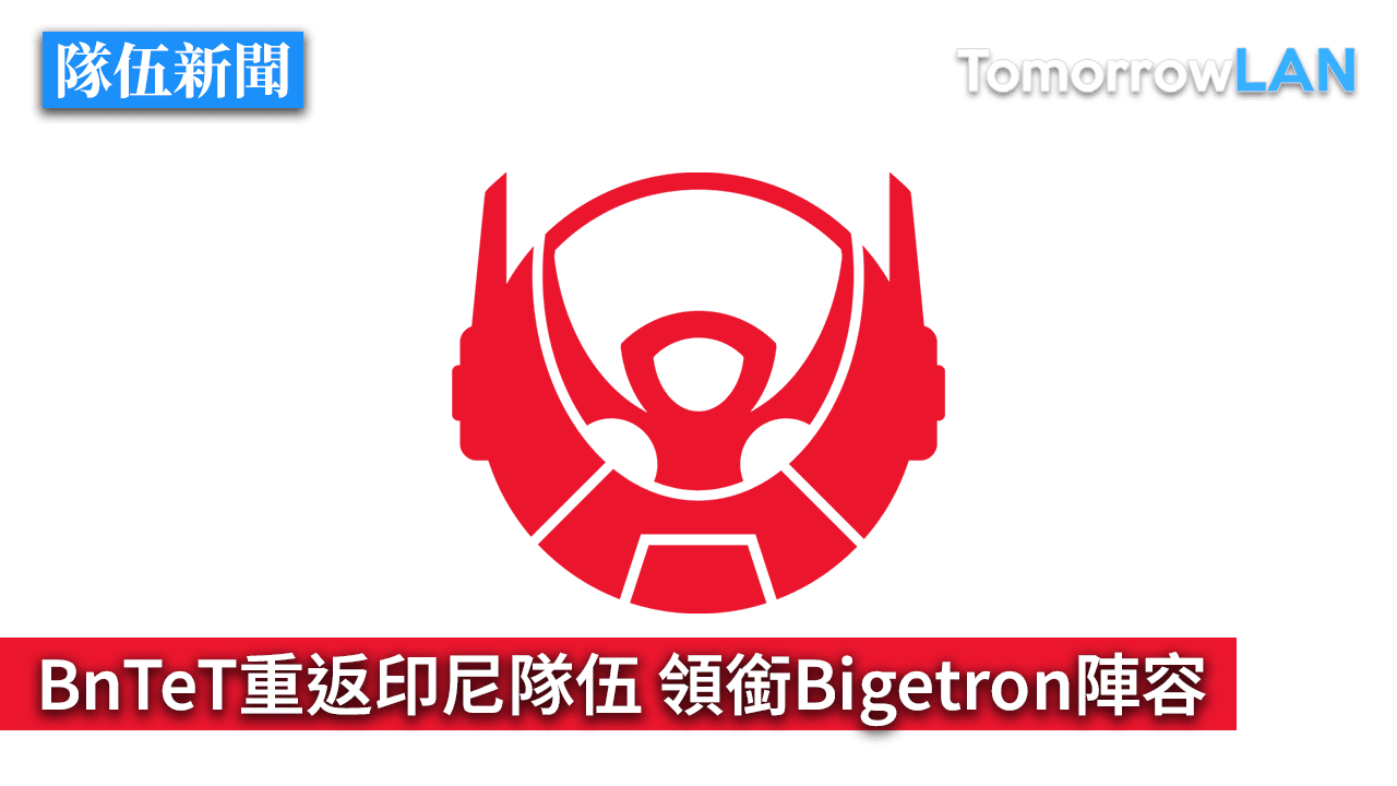 BnTeT重返印尼戰隊 領銜Bigetron陣容