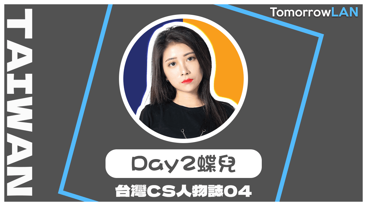 台灣CS人物誌04 – Day2蝶兒