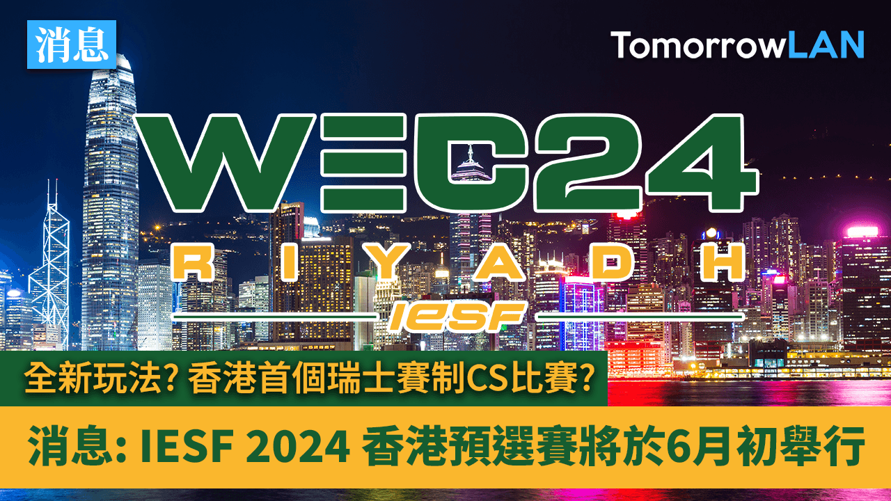 消息: IESF 2024 香港預選賽將於6月初舉行