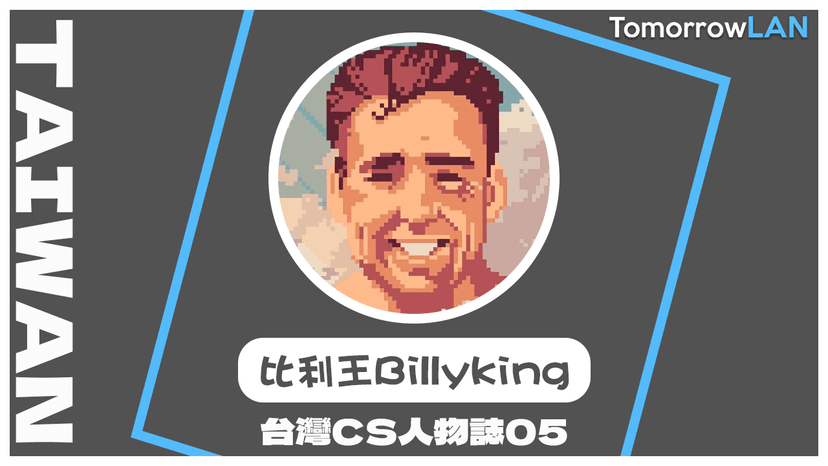 台灣CS人物誌05 – 比利王Billyking - TomorrowLAN Counter-Strike