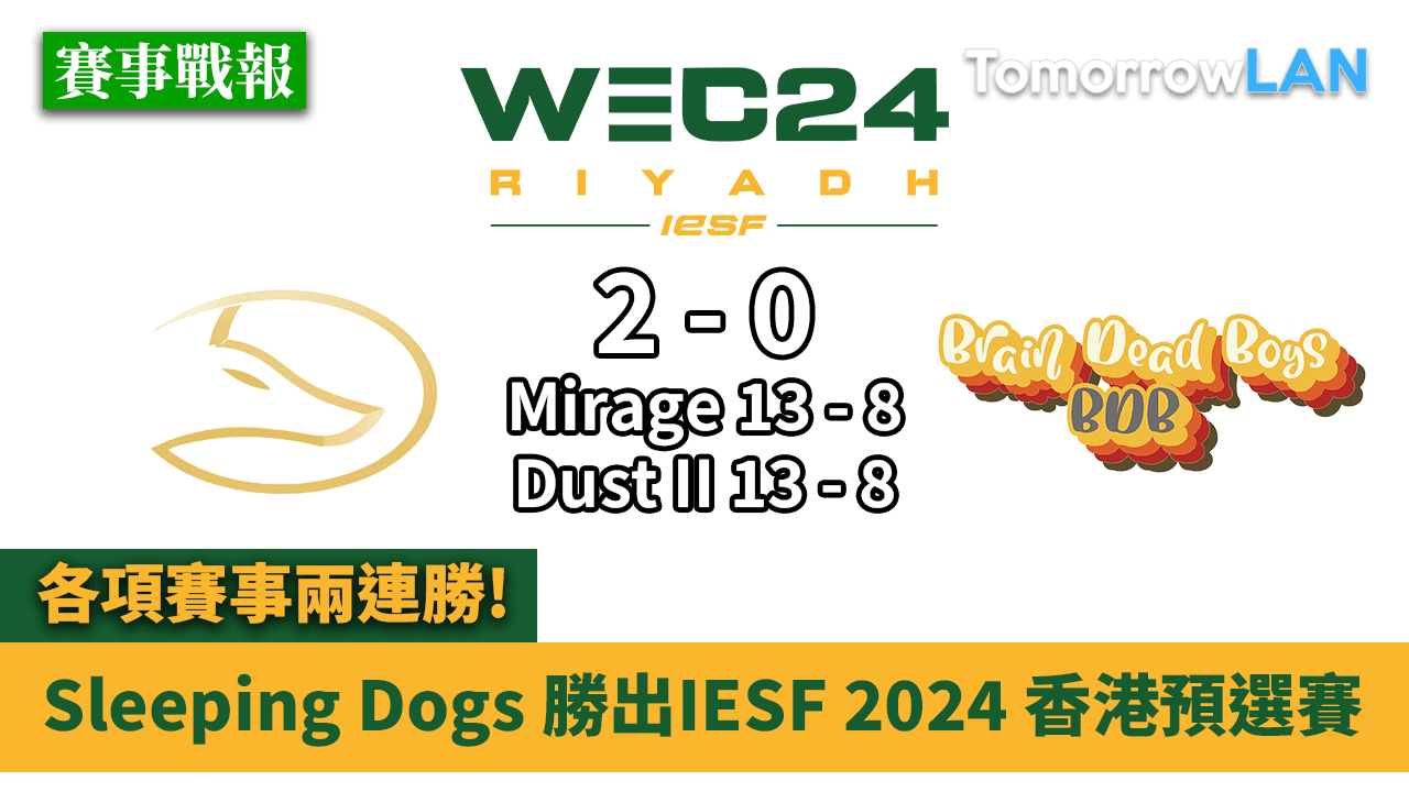 Sleeping Dogs 勝出IESF 2024 香港預選賽 各項賽事兩連勝!