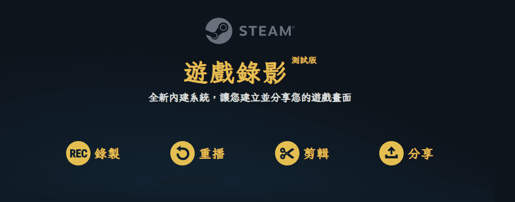 全新Steam遊戲錄影功能上線 輕鬆分享你的精彩時刻