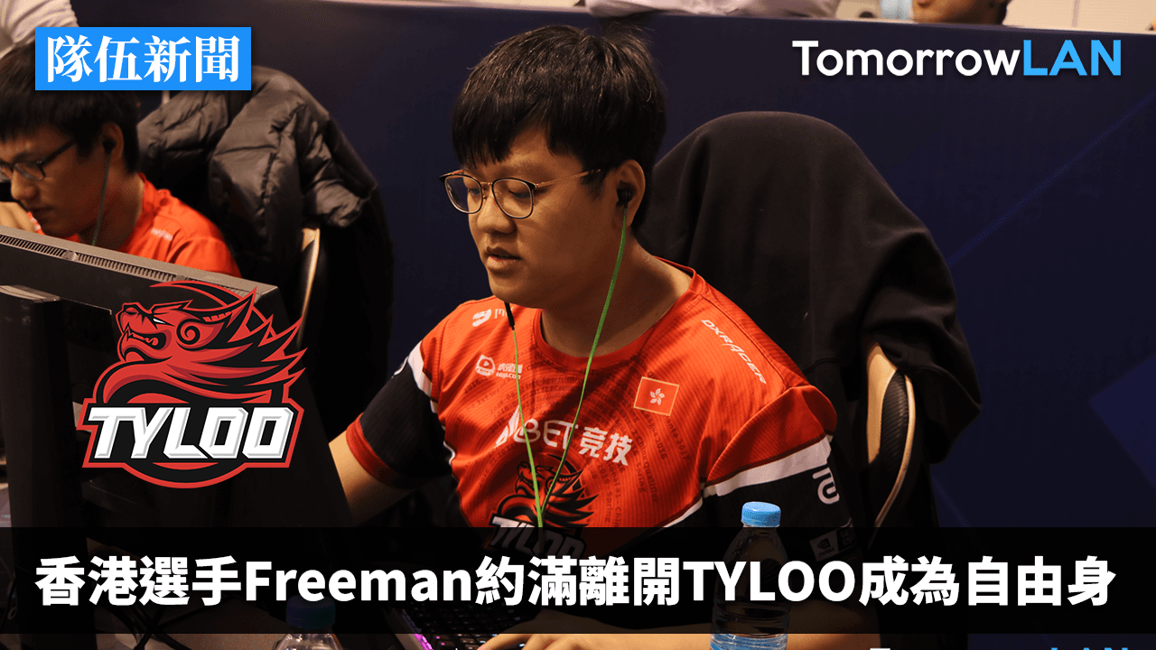 香港選手Freeman與TYLOO合約期滿 成為自由身選手