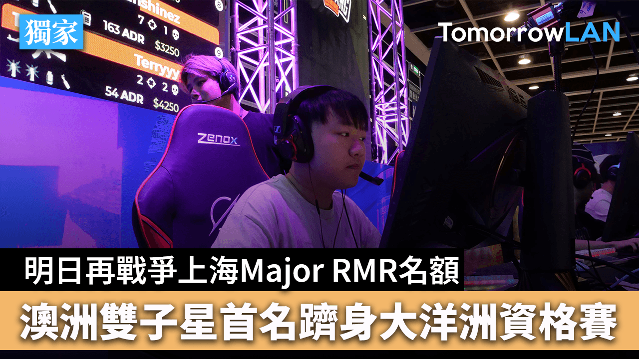 澳洲雙子星首名躋身上海Major RMR大洋洲資格賽