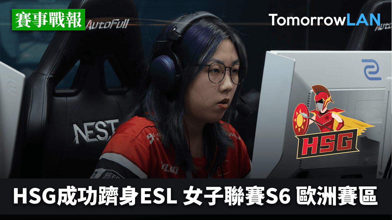 HSG成功躋身ESL Impact League Season 6 歐洲賽區