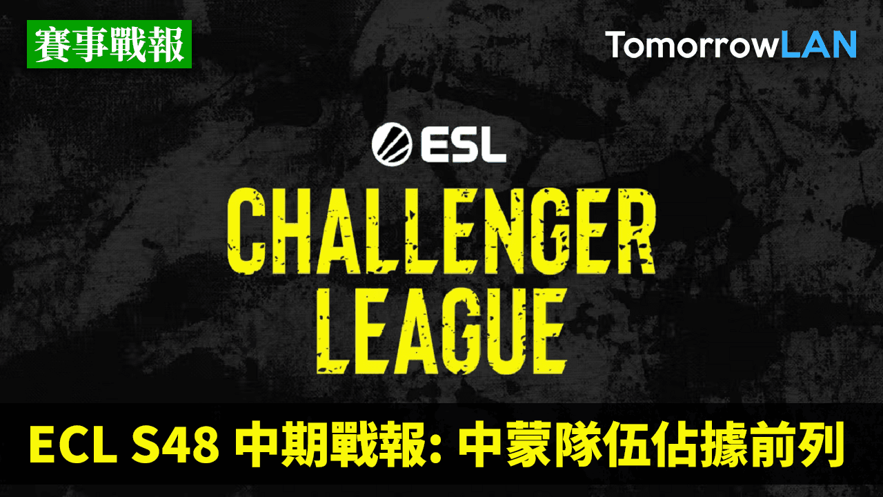 ECL S48 中期戰報: 中蒙隊伍佔據前列