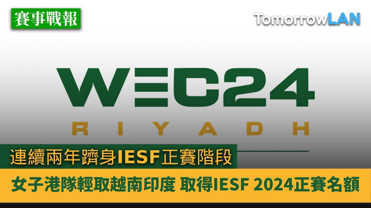 女子港隊輕取越南印度 取得IESF 2024正賽名額