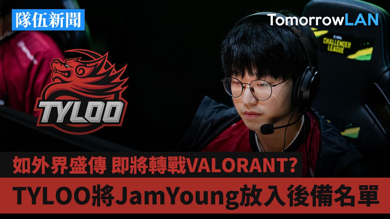 TYLOO將JamYoung放入後備名單