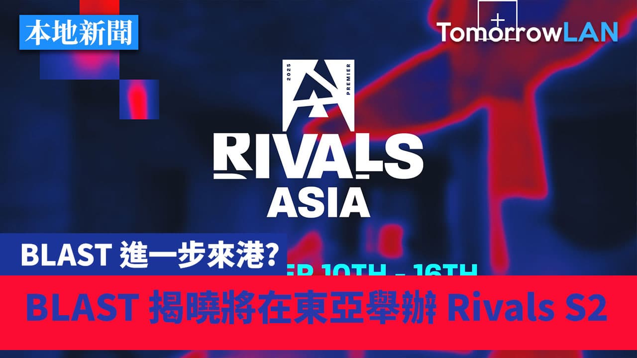 BLAST Rivals秋季移師東亞，與先前在港舉辦傳聞吻合