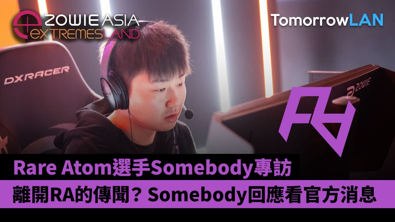 (極限之地) Rare Atom選手Somebody專訪: 離開RA的傳聞？Somebody回應看官方消息