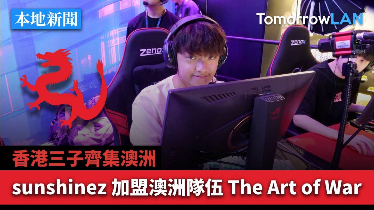 香港三子齊集澳洲! sunshinez 加盟澳洲隊伍 The Art of War